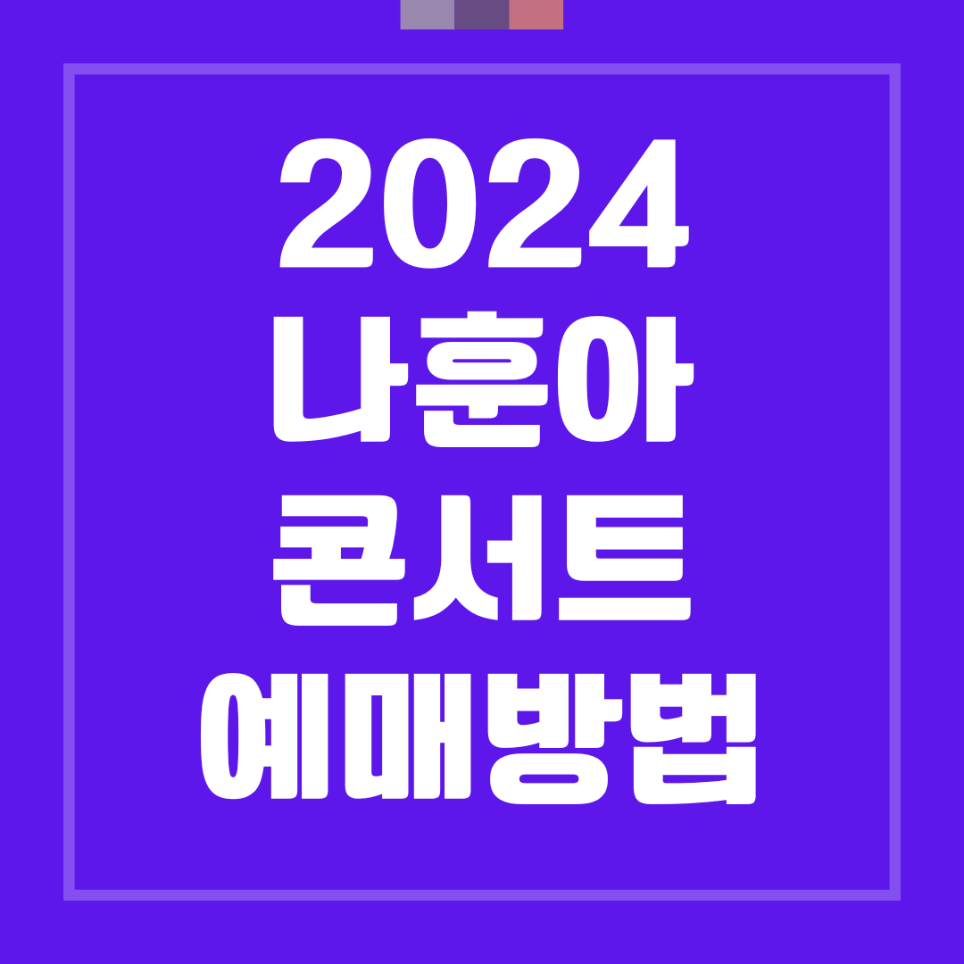 2024 나훈아 라스트 콘서트 예매방법 알아보기