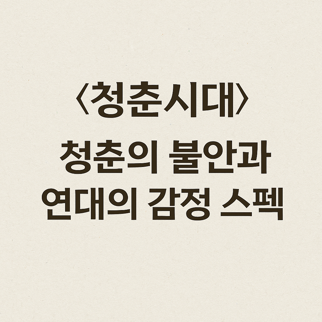 드라마 '청춘시대': 청춘의 불안과 연대의 감정 스펙트럼