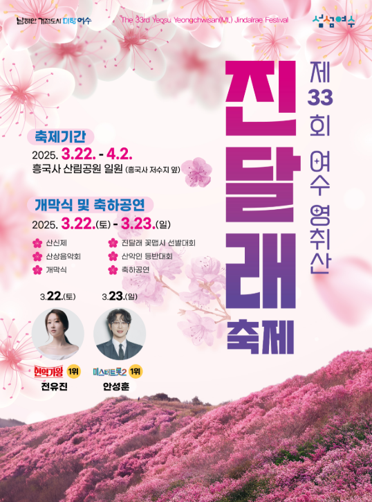 여수 영취산 진달래 축제 기간