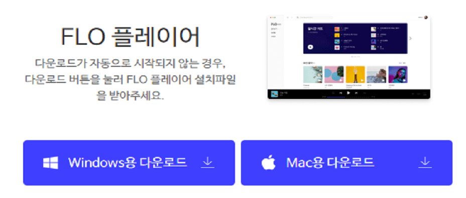 플로 pc버전 다운로드