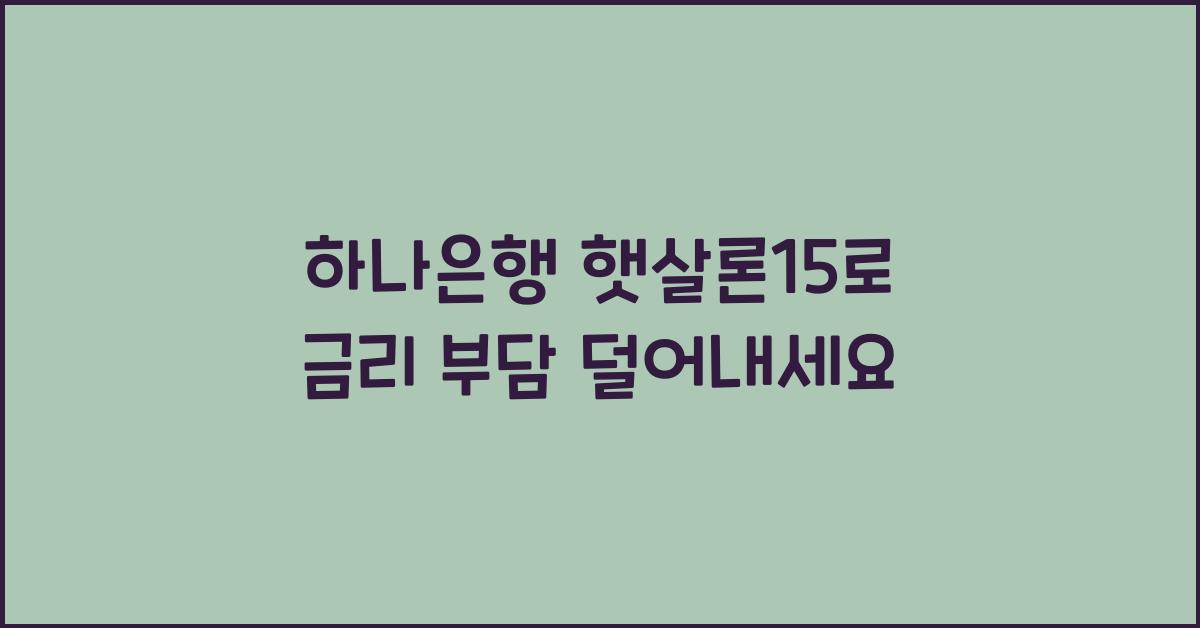 하나은행 햇살론15