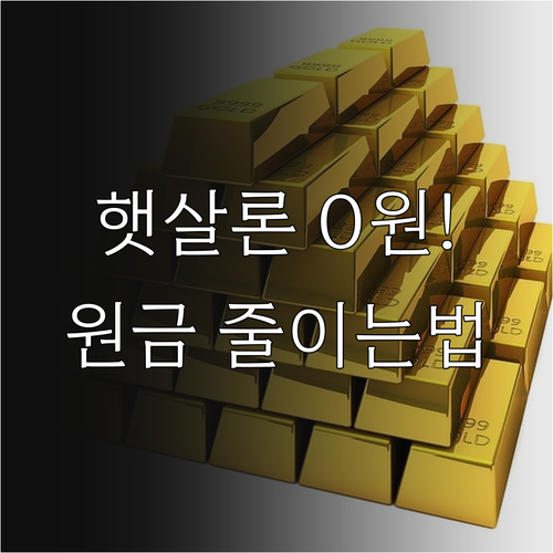 햇살론 중도상환수수료 없이 대출 원금..
