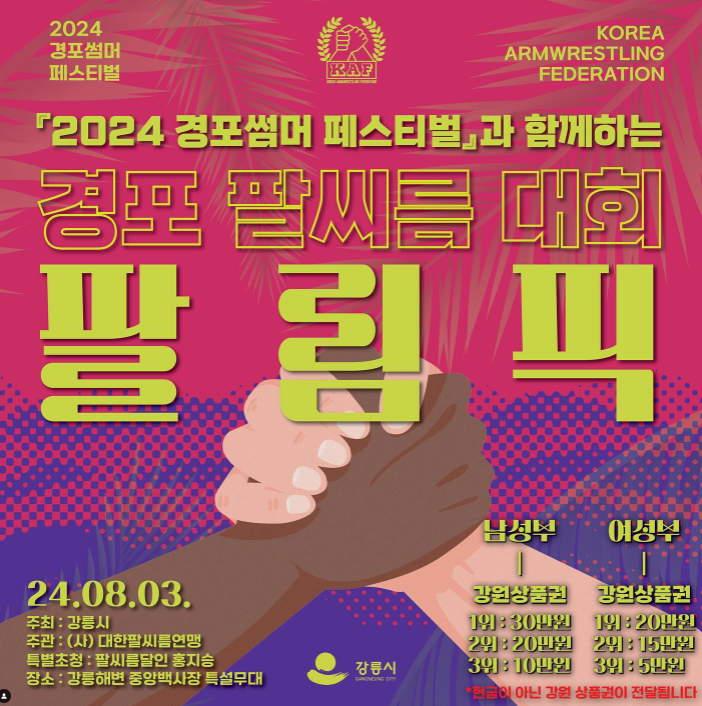 2024 경포 썸머 페스티벌