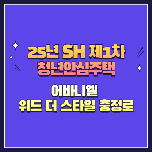 25년 SH 제1차 청년안심주택 재공급 어바니엘 위드 더 스타일 충정로