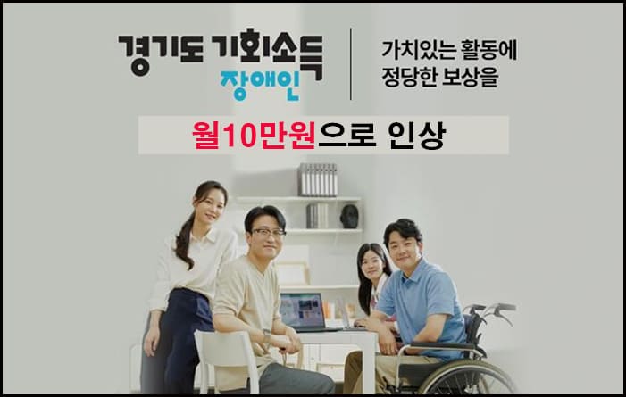 경기도 장애인기회소득