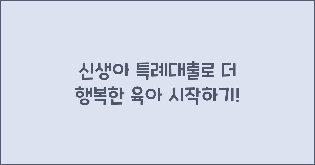 신생아 특례대출