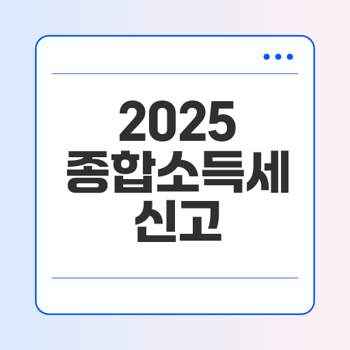 2025 종합소득세신고
