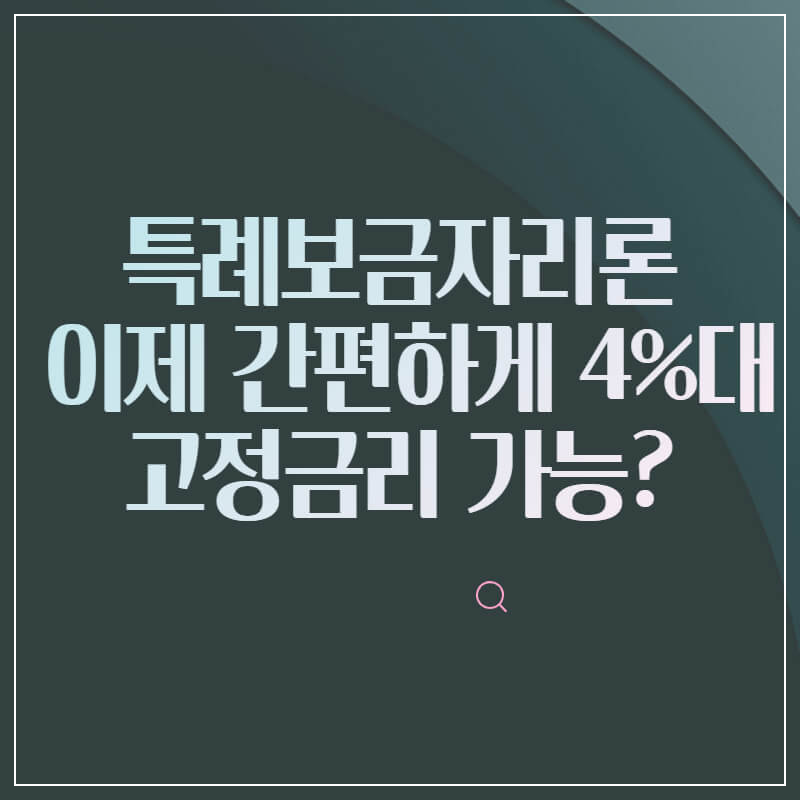 특례보금자리론-고정금리4%가능-썸네일