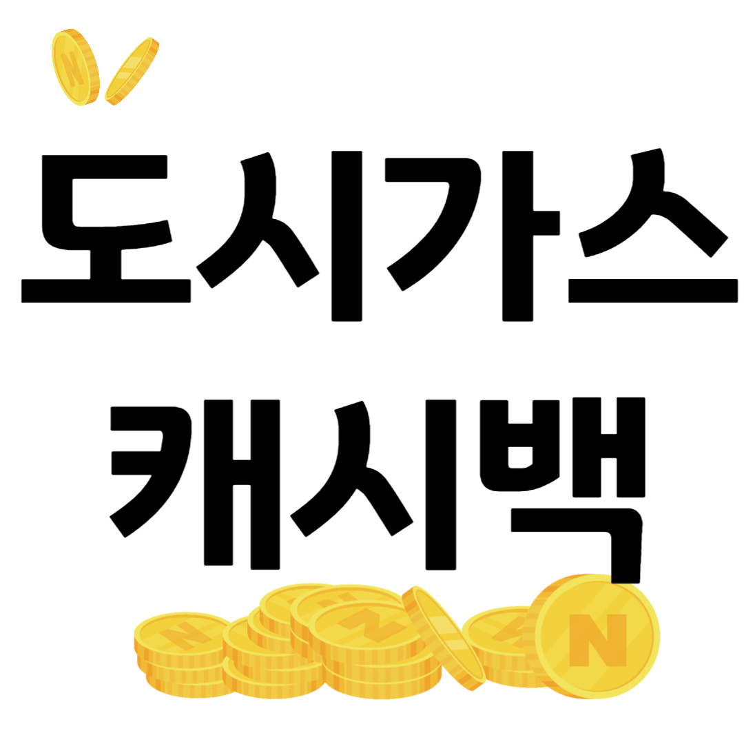 도시가스 캐시백