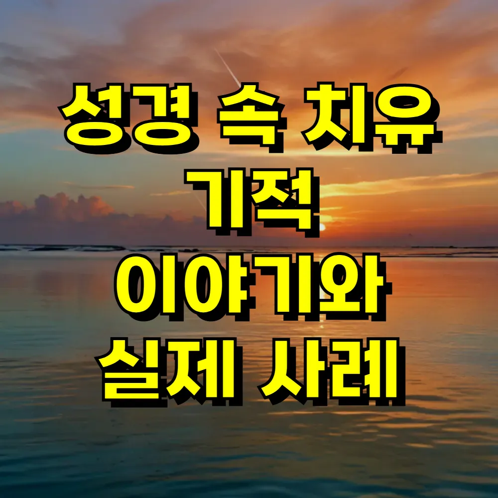 성경 속 치유 기적 이야기와 실제 사례