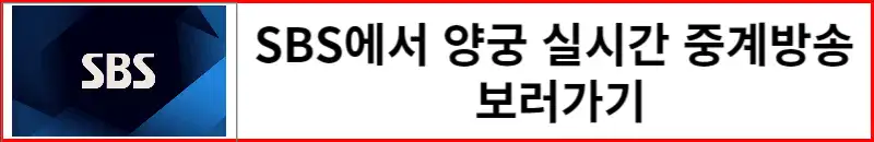 SBS에서-양궁중계방송-실시간-보기