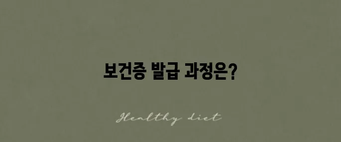 보건증 인터넷 발급의 기간과 재발급 기준을 알아보세요