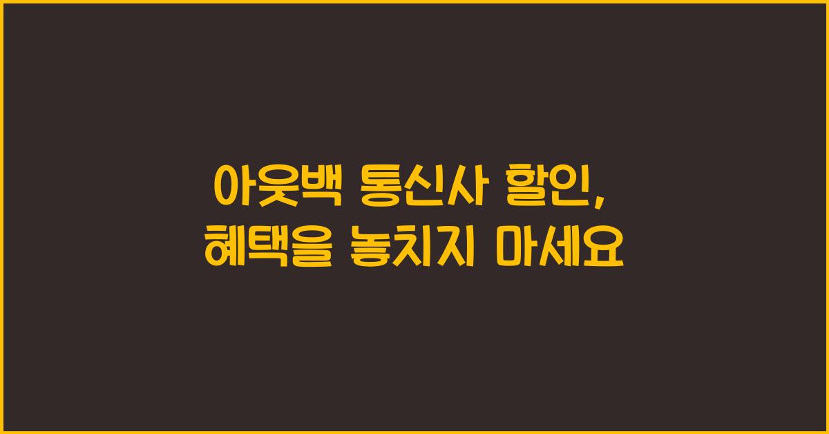 아웃백 통신사 할인