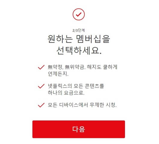 넷플릭스_멤버십