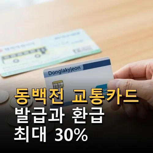 동백전 카드 재발급