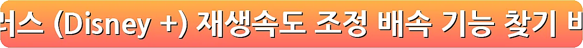 디즈니 플러스 (Disney +) 재생속도 조정 배속 기능 찾기_9