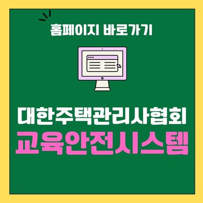 썸네일_대한주택관리사협회 교육안전시스템 홈페이지