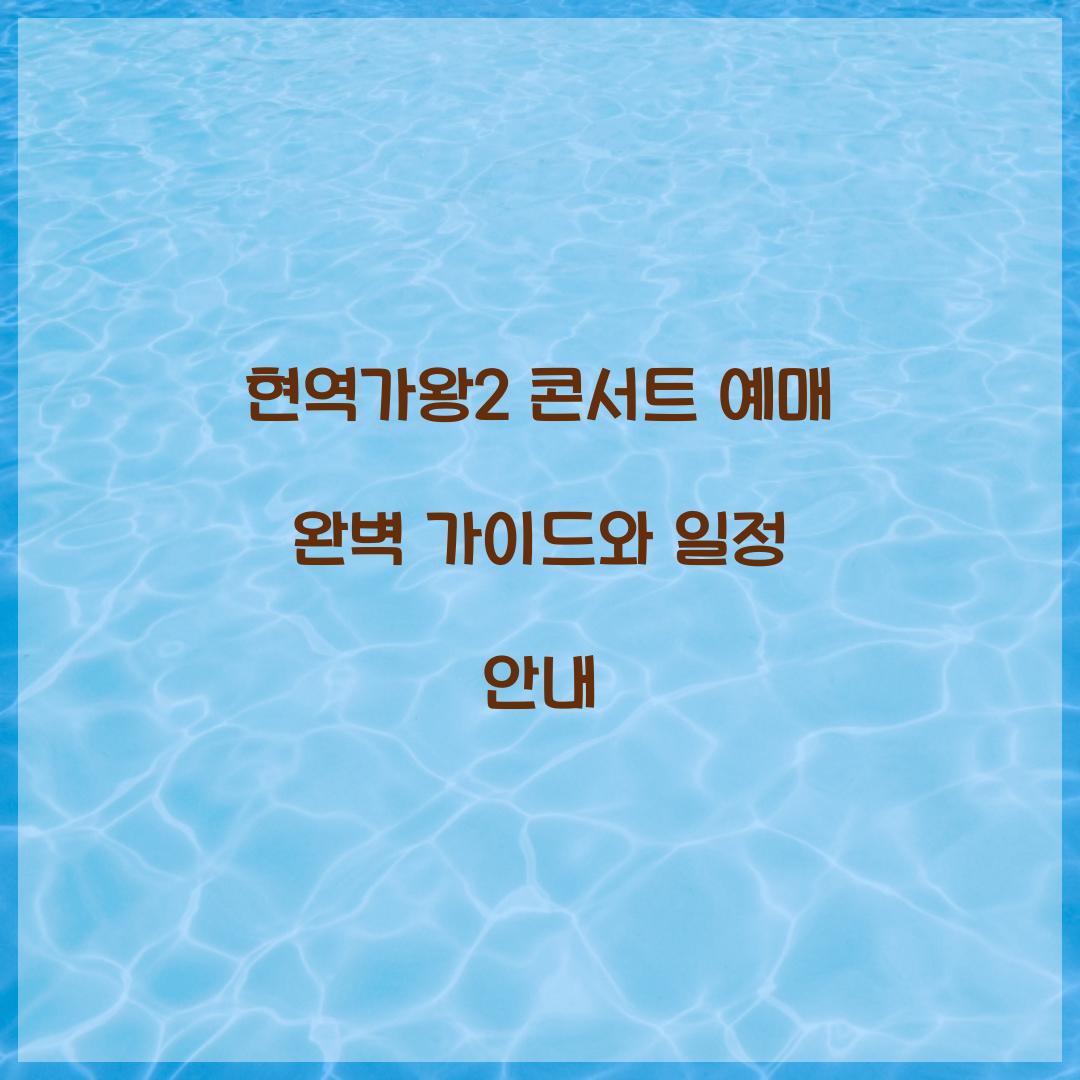 현역가왕2 콘서트 예매
