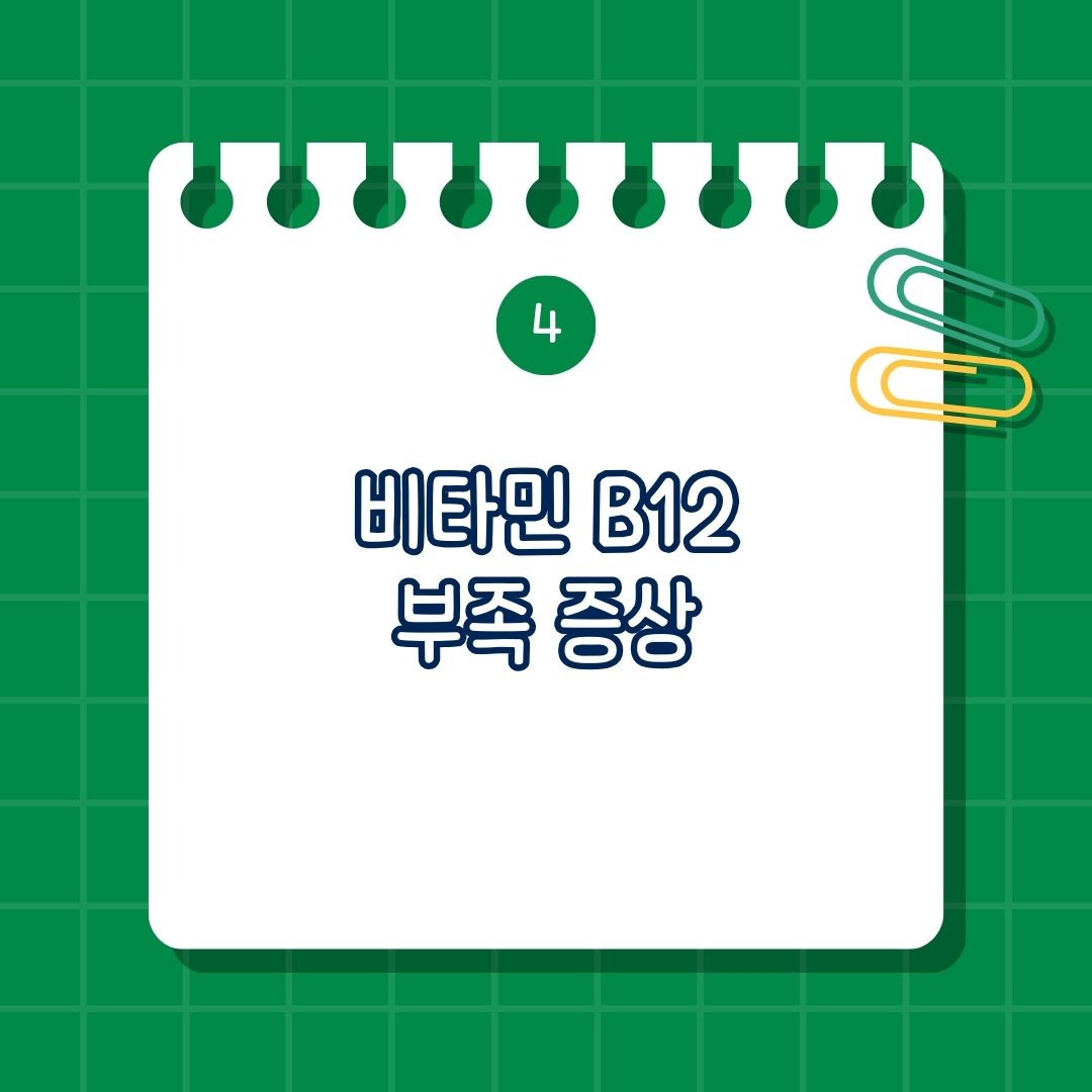 비타민 B12(코발라민, vitamin B12) 부족 증상
