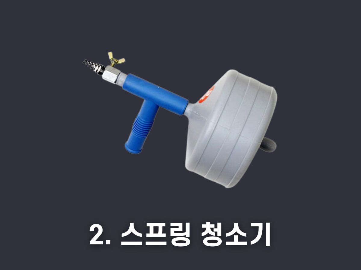 하수구 스프링 청소기