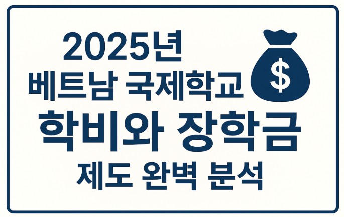 2025년 베트남 국제학교 학비와 장학금 제도, 학비 관리 관련