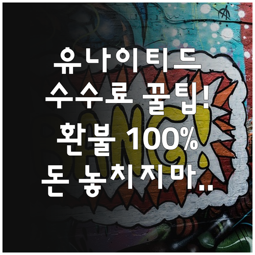 유나이티드항공취소수수료완전정리및환불방..