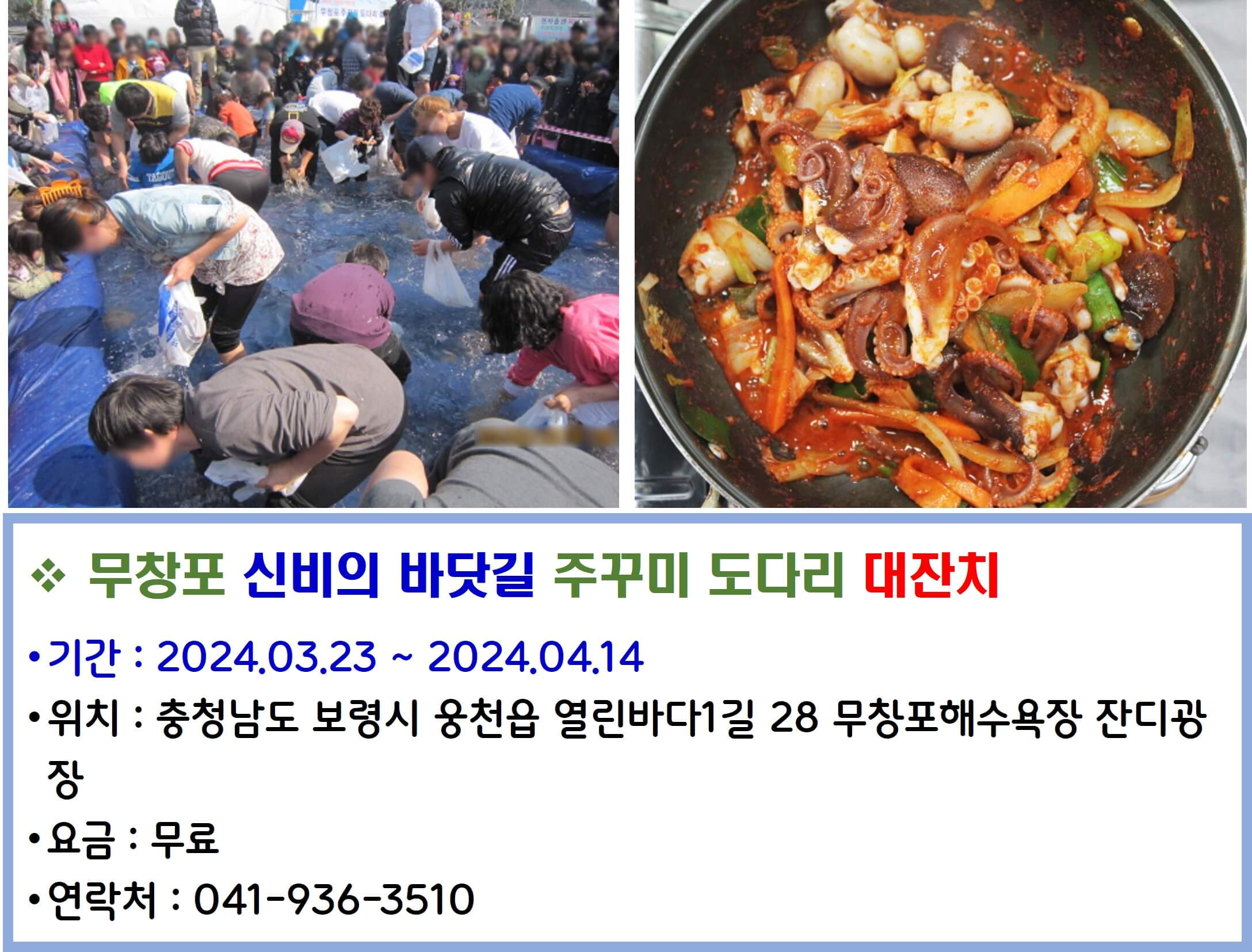 무창포 신비의 바닷길 주꾸미 도다리 대잔치