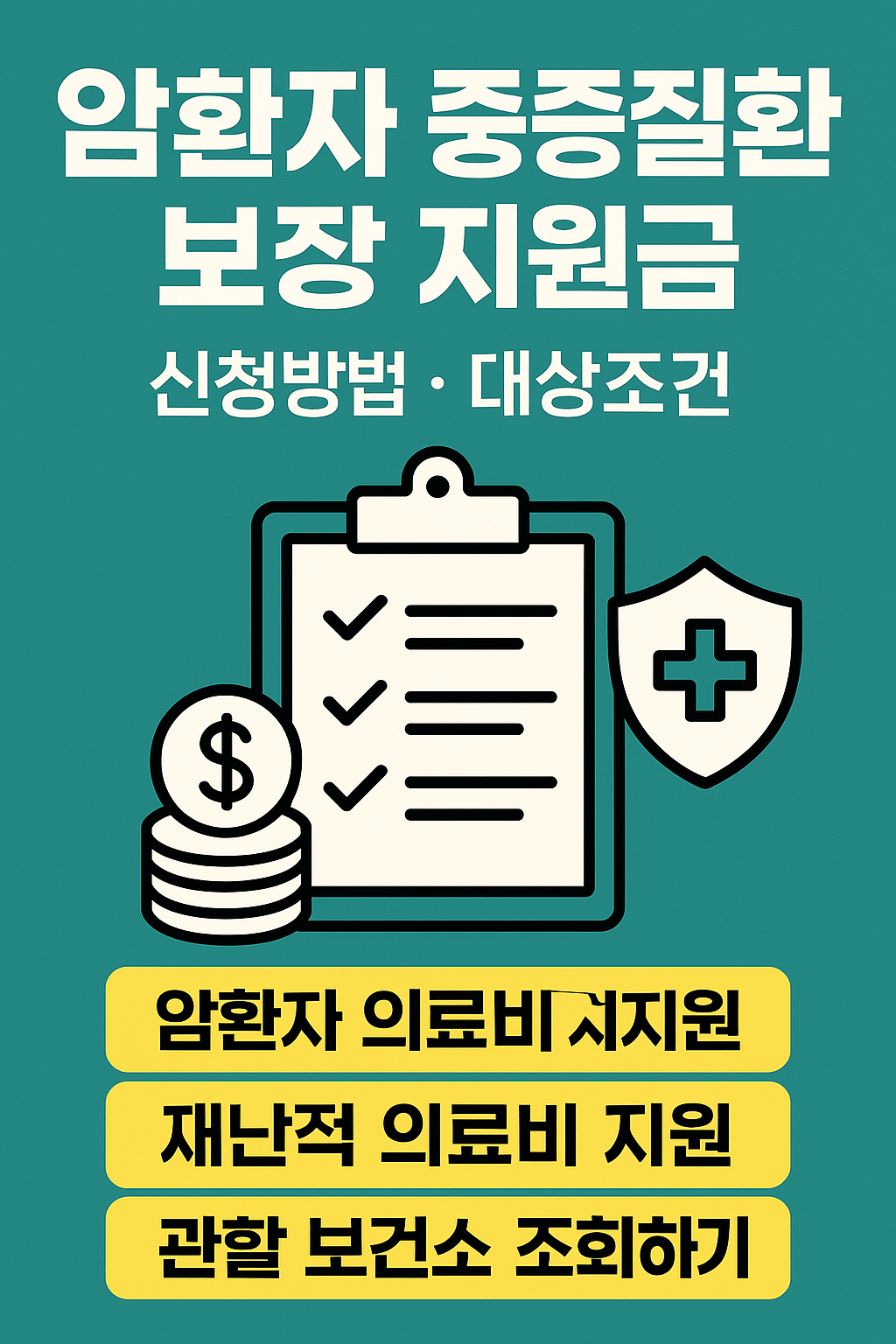 암진단비, 중증질환보장보험, 고액암치료, 실손의료보험청구, 표적항암제, 방사선치료비, 재난적의료비지원, 건강보험보장성강화, 민간의료보험, 암보험비교, 건강검진무료항목, 의료실비보험