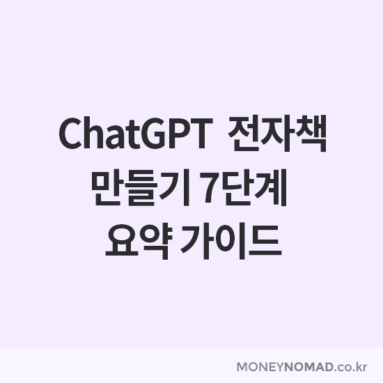 ChatGPT 전자책, 7단계 가이드