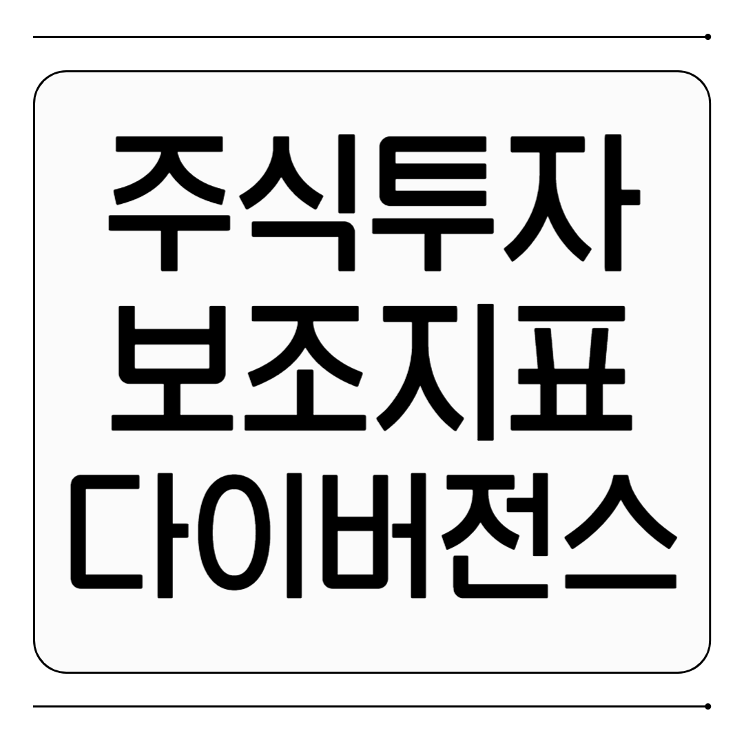 주식투자 보조지표 다이버전스