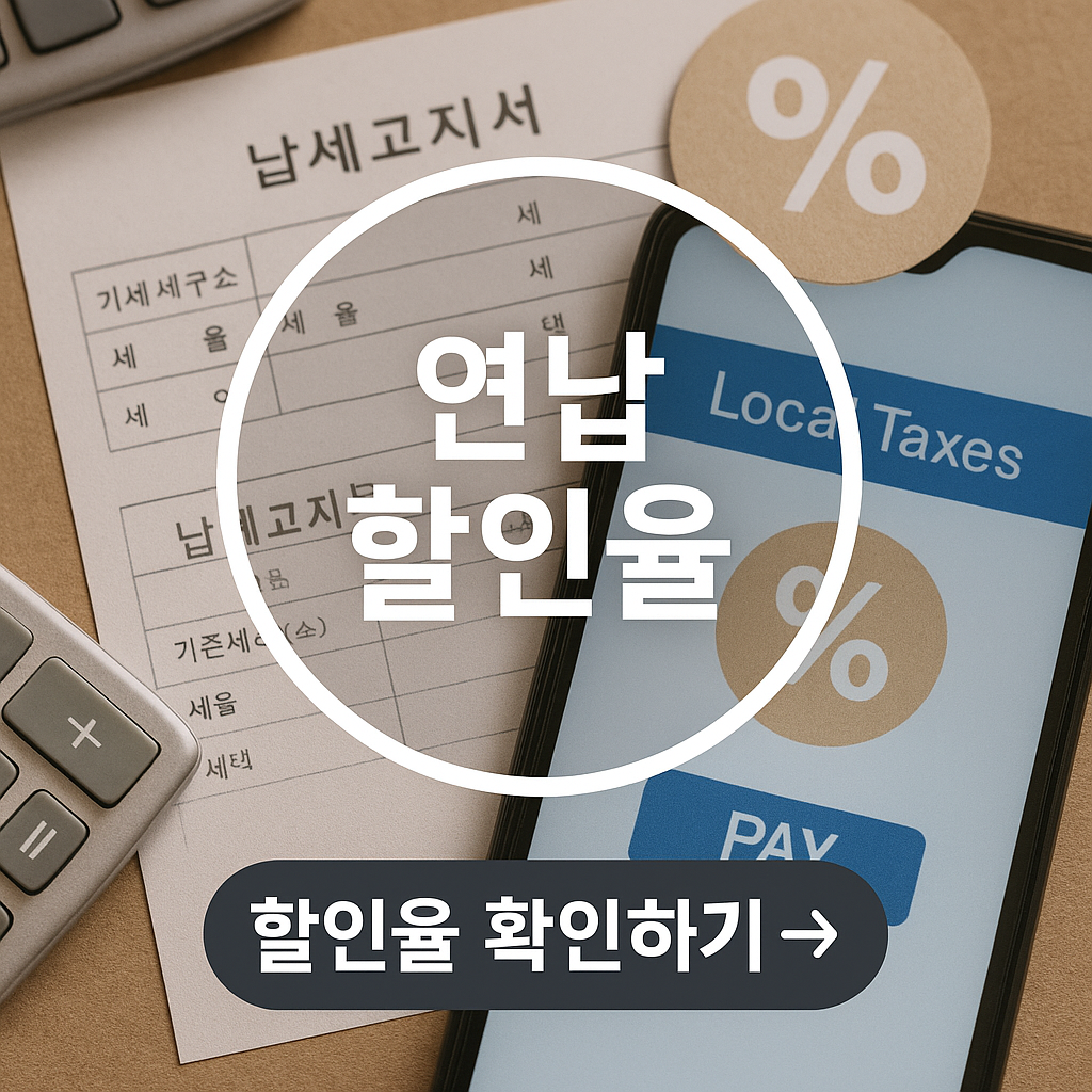 연납할인율 확인