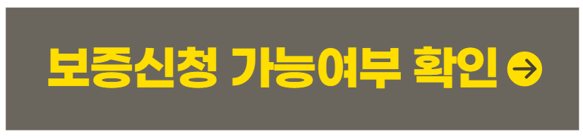 전세보증 가입자격