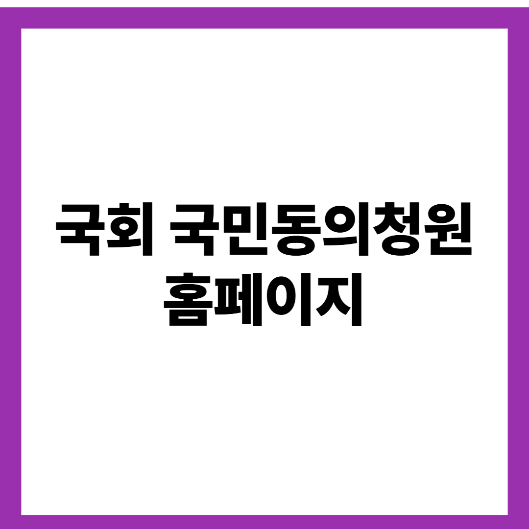 국회 국민동의청원 홈페이지