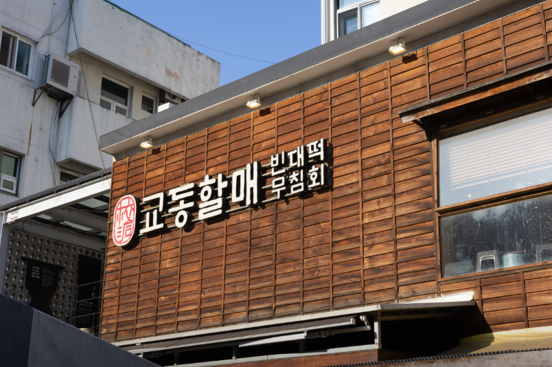 교동할매빈대떡