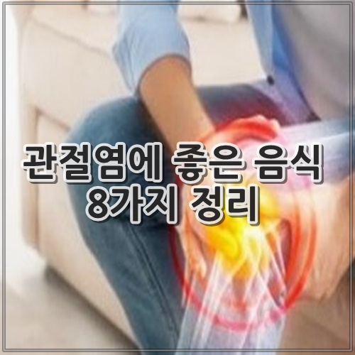 관절염에 좋은 음식 8가지 정리