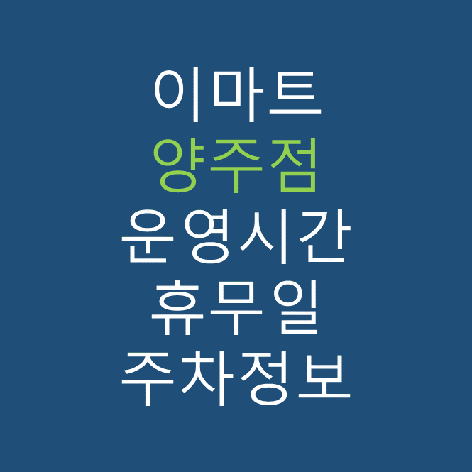 이마트 양주점의 최신 휴무일, 전단행사, 운영시간, 주차장, 주차요금, 위치 바로가기