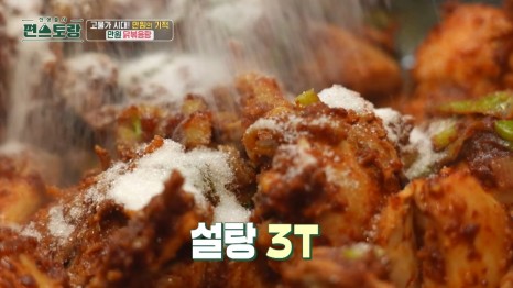 류수영만원닭볶음탕레시피