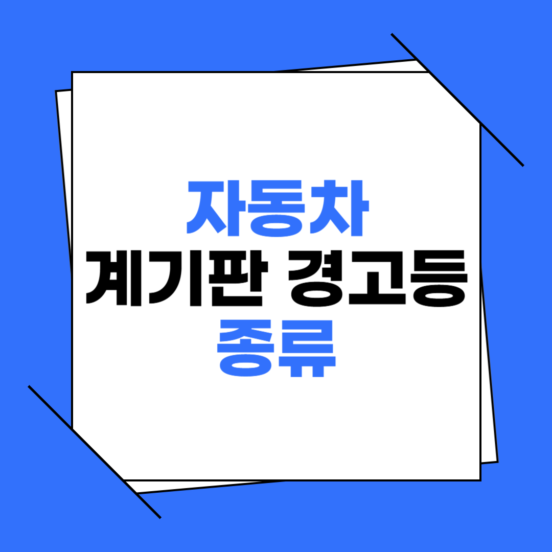자동차 계기판 경고등 종류