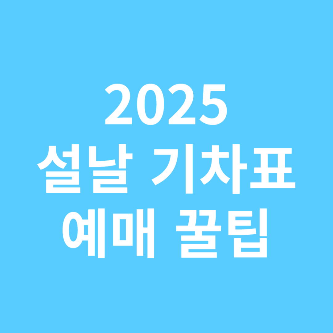 2025 설날 기차표 예매