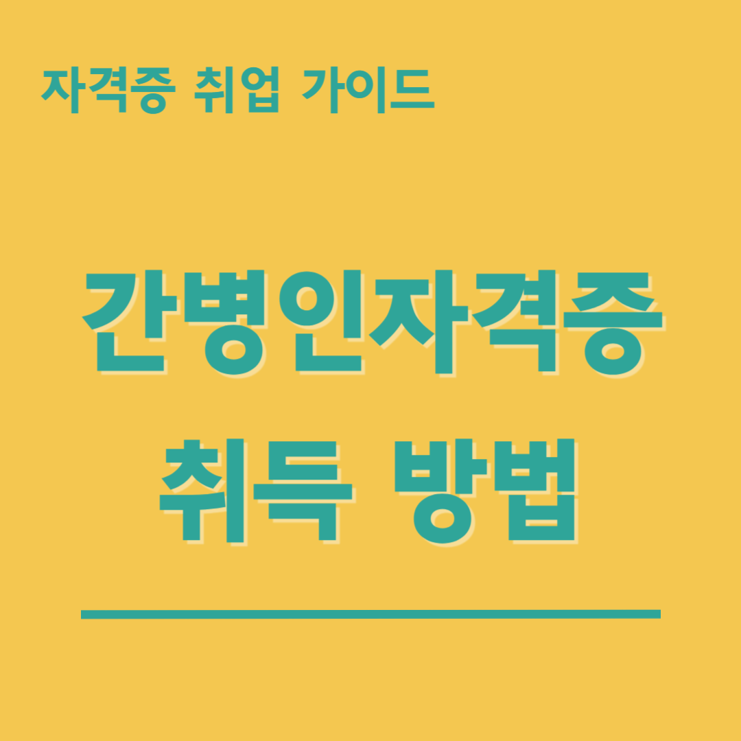간병인-자격증-취득-방법