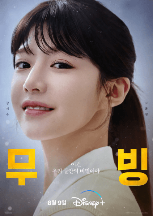 무빙 포스터 장희수 버전