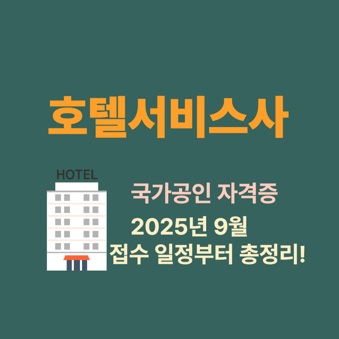 2025년 호텔서비스사 자격증 시험 일정과 접수 정보 정리