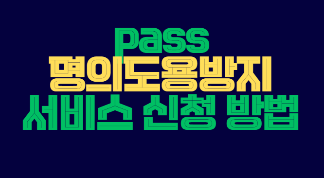 pass_명의도용방지