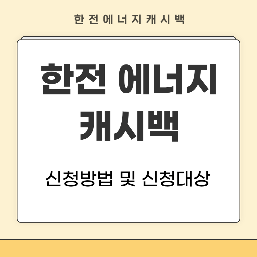 한전 에너지 캐시백 신청