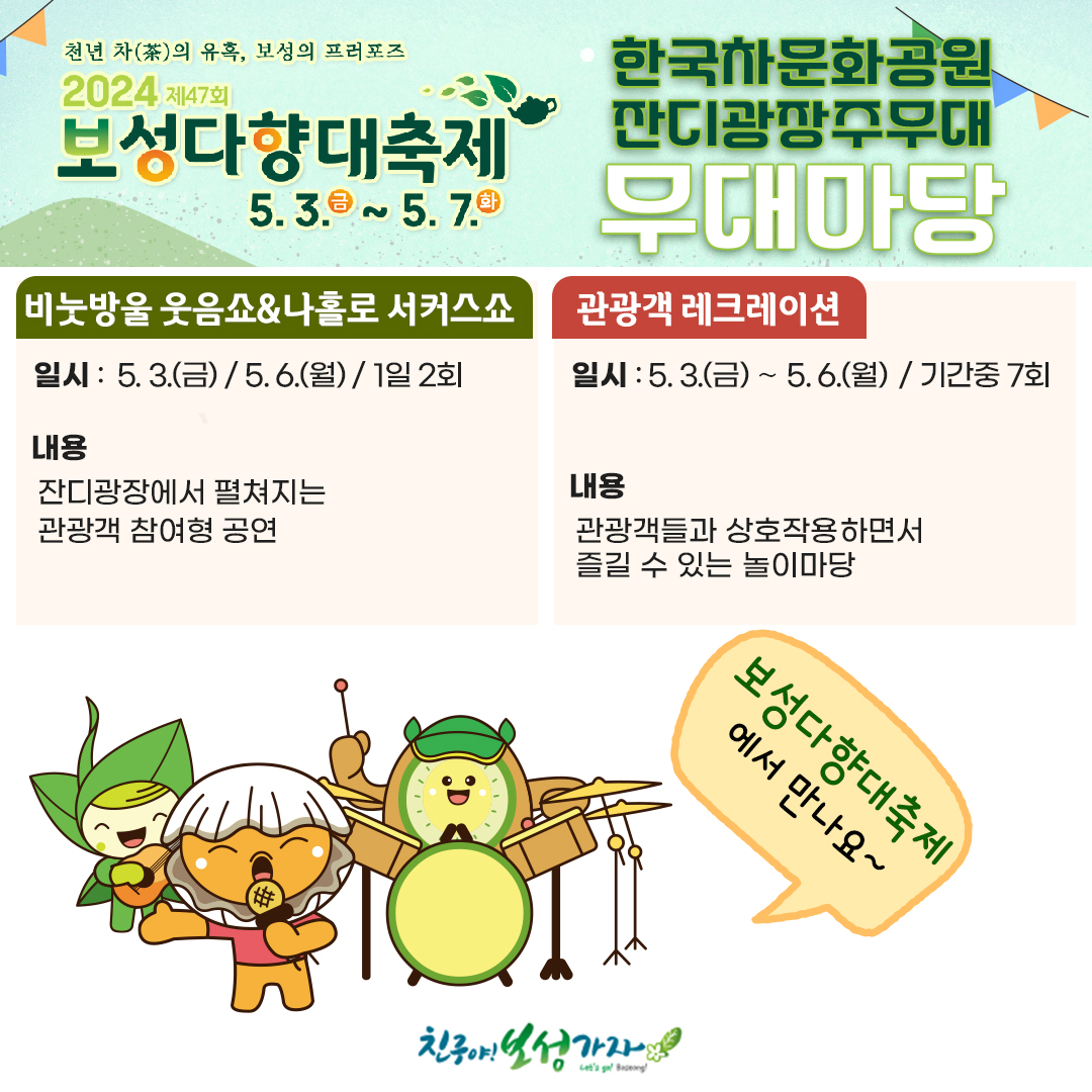  제 47회 보성다향대축제 프로그램