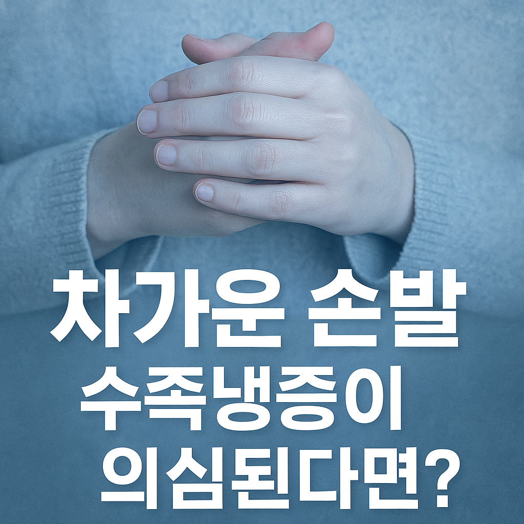 손발이 얼음장처럼 차갑다면? 수족냉증이 보내는 신호 이해하기 - 원인, 증상, 치료법 등을 한눈에!