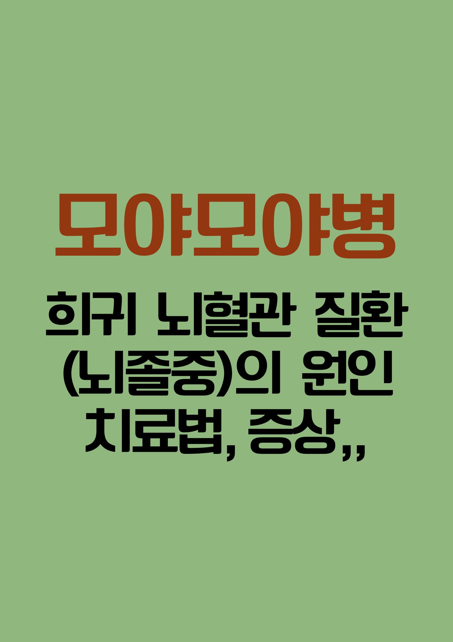 모야모야병이란? 희귀 뇌혈관 질환(뇌졸중)의 원인, 치료법,증상,,