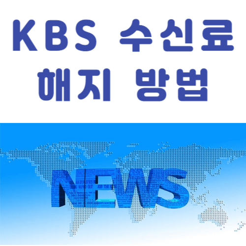 수신료해지방법