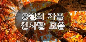 가을 인사말 모음 예시 문자_15