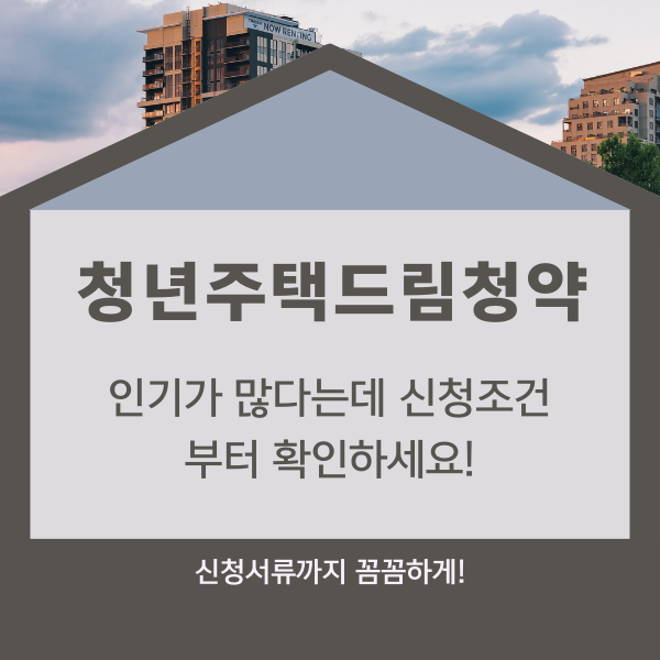 청년주택드림청약통장